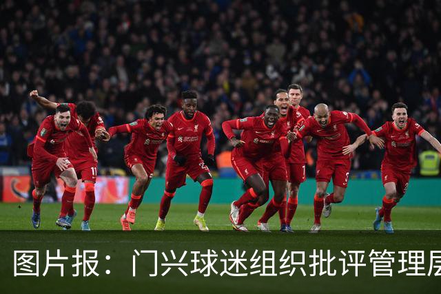 图片报：门兴球迷组织批评管理层，反对俱乐部被毁掉