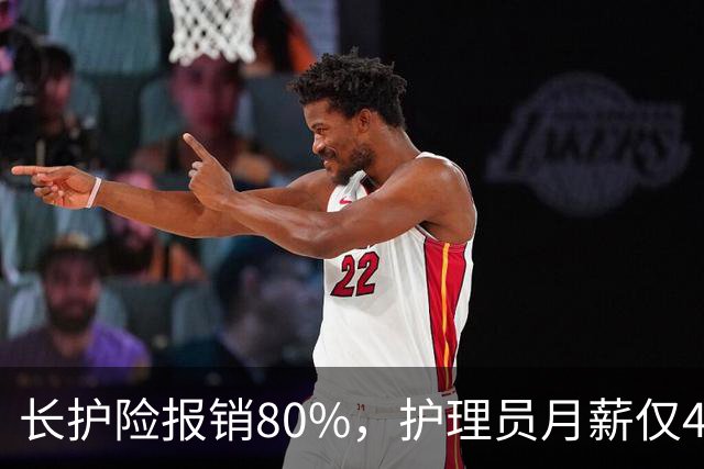 长护险报销80%,护理员月薪仅4500,山东如何养而有敬?